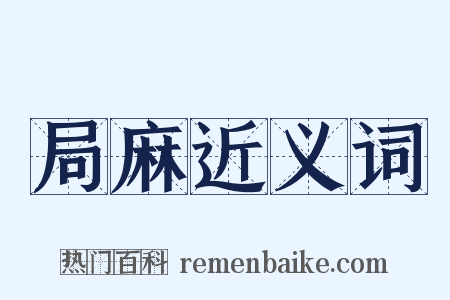 局麻近义词是什么意思的图片